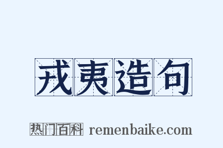 戎夷造句是什么意思的图片